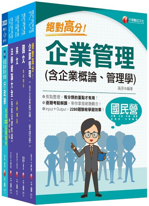 2024（綜合行政人員）台電招考課文版套書：全方位參考書，含括趨勢分析與準備方向！