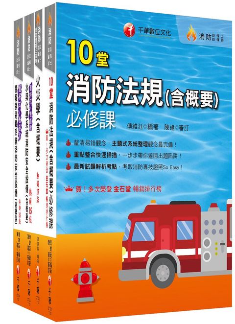 熱銷！2024消防設備人員（消防設備士﹧師）套書：專有名詞條列式的整理，統計數據完整呈現，考照首選教材！