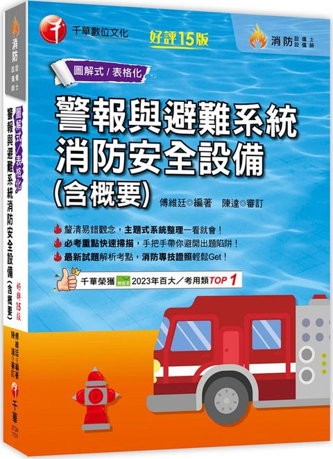 2024「必考重點快速掃描」警報與避難系統消防安全設備（含概要）十五版（消防設備師﹧消防設備士）