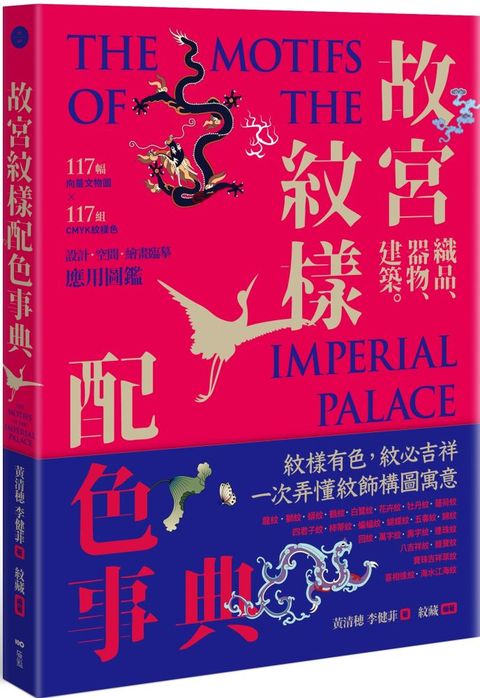 故宮紋樣配色事典：織品、器物、建築！117幅向量文物圖＋117組CMYK紋樣色，設計、空間、繪畫臨摹應用圖鑑