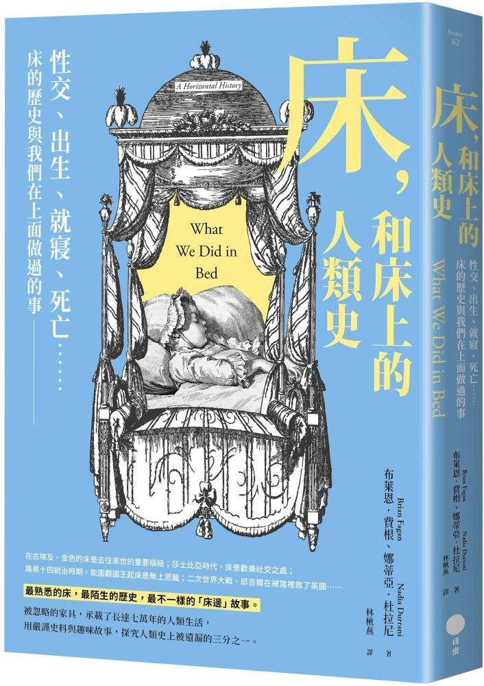  床，和床上的人類史：性交、出生、就寢、死亡……床的歷史與我們在上面做過的事