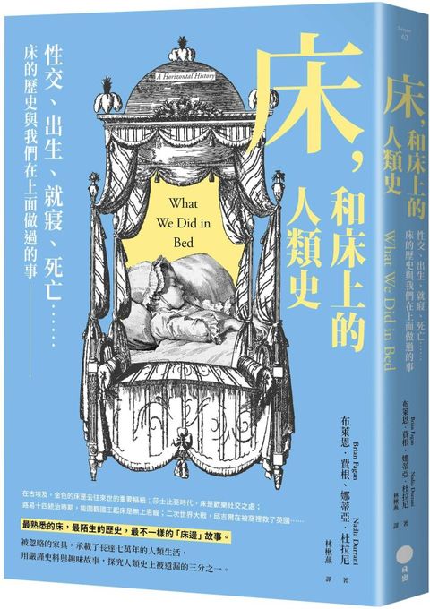 床，和床上的人類史：性交、出生、就寢、死亡……床的歷史與我們在上面做過的事