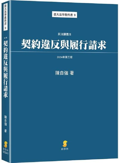 契約違反與履行請求：民法講義Ⅲ（3版）