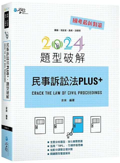 民事訴訟法PLUS題型破解（2版）