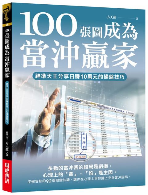 100張圖成為當沖贏家神準天王分享日賺10萬元的操盤技巧