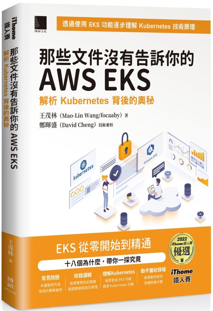  那些文件沒有告訴你的AWS EKS：解析Kubernetes背後的奧秘（iThome鐵人賽系列書）(軟精裝)