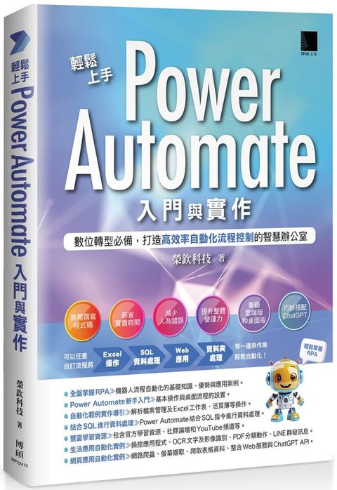 輕鬆上手Power Automate入門與實作：數位轉型必備，打造高效率自動化流程控制的智慧辦公室