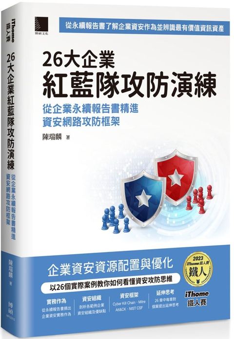 26大企業紅藍隊攻防演練：從企業永續報告書精進資安網路攻防框架（iThome鐵人賽系列書）