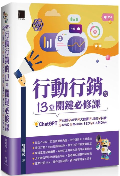 行動行銷的13堂關鍵必修課ChatGPT社群APPLINE大數據抖音元宇宙Mobile SEOGA到GA4