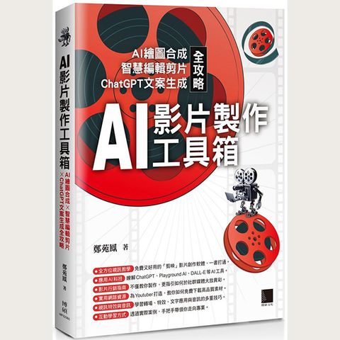 AI影片製作工具箱：AI繪圖合成 × 智慧編輯剪片 × ChatGPT文案生成全攻略