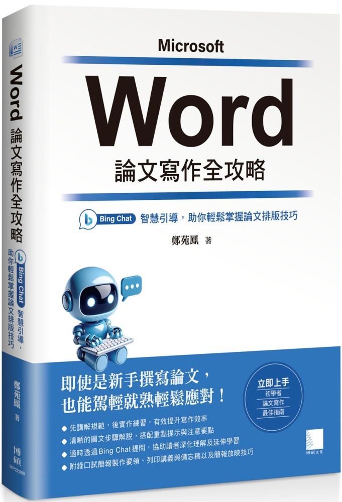  Word 論文寫作全攻略：Bing Chat 智慧引導，助你輕鬆掌握論文排版技巧