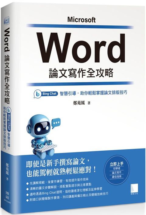 Word 論文寫作全攻略：Bing Chat 智慧引導，助你輕鬆掌握論文排版技巧