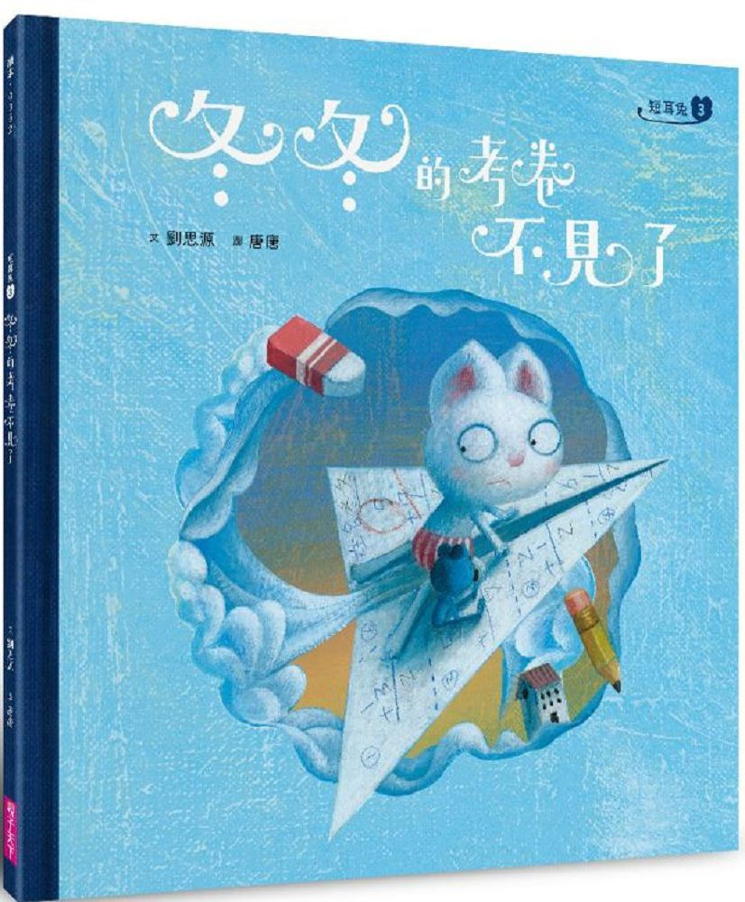  短耳兔（3）冬冬的考卷不見了（SEL情緒素養典藏版）(精裝)