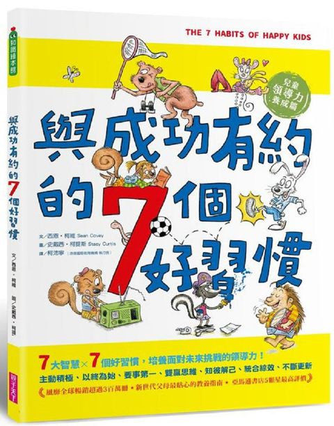 與成功有約的7個好習慣：兒童領導力養成篇（隨書附贈好習慣養成計畫表＆習慣樹雙面海報）(精裝)