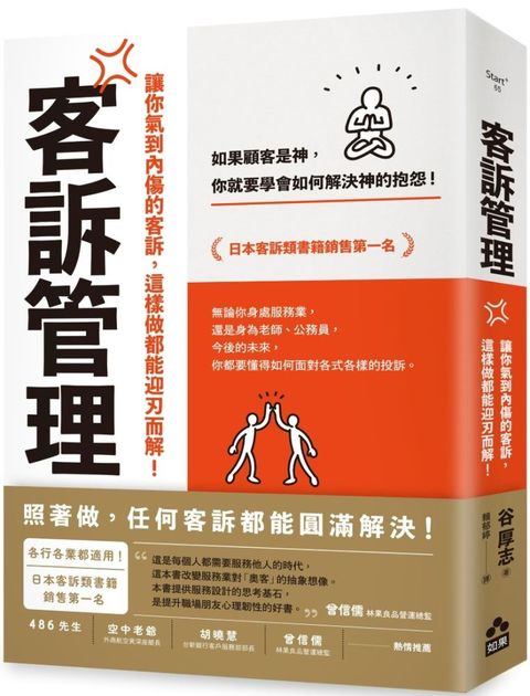 客訴管理二版讓你氣到內傷的客訴這樣做都能迎刃而解