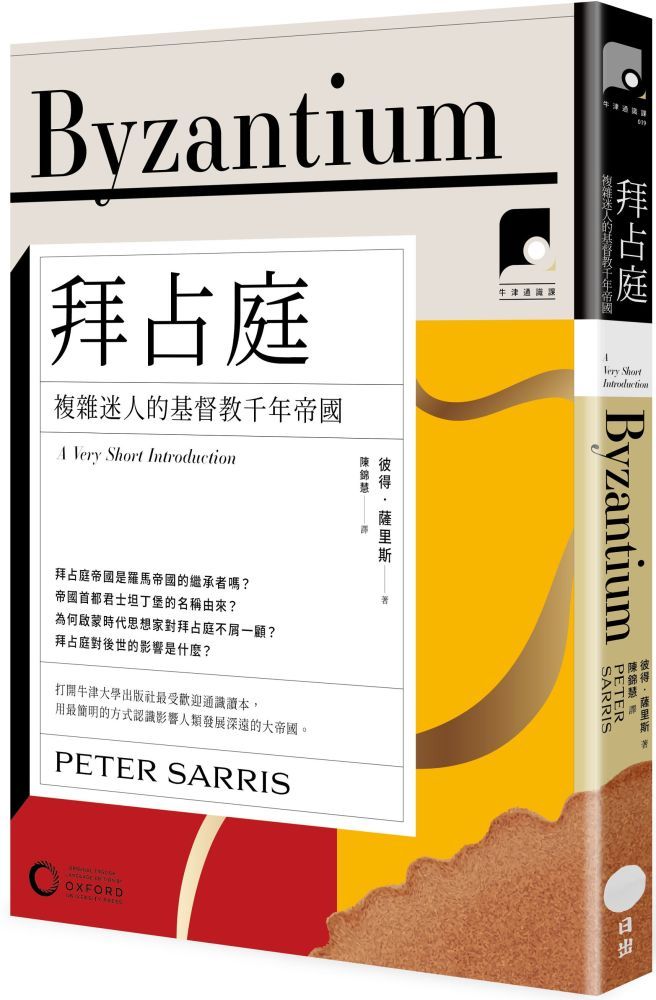 牛津通識課（19）拜占庭：複雜迷人的基督教千年帝國- PChome 24h購物