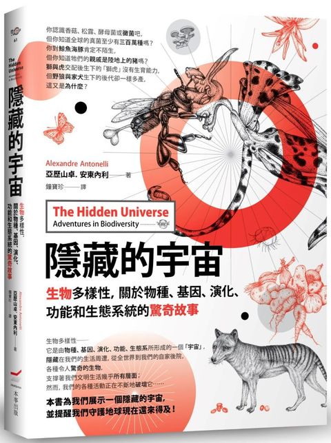 隱藏的宇宙：生物多樣性，關於物種、基因、演化、功能和生態系統的驚奇故事