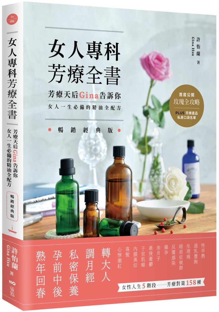  女人專科芳療全書暢銷經典版芳療天后Gina告訴你女人一生必備的精油全配方