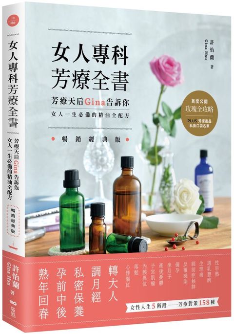 女人專科芳療全書暢銷經典版芳療天后Gina告訴你女人一生必備的精油全配方