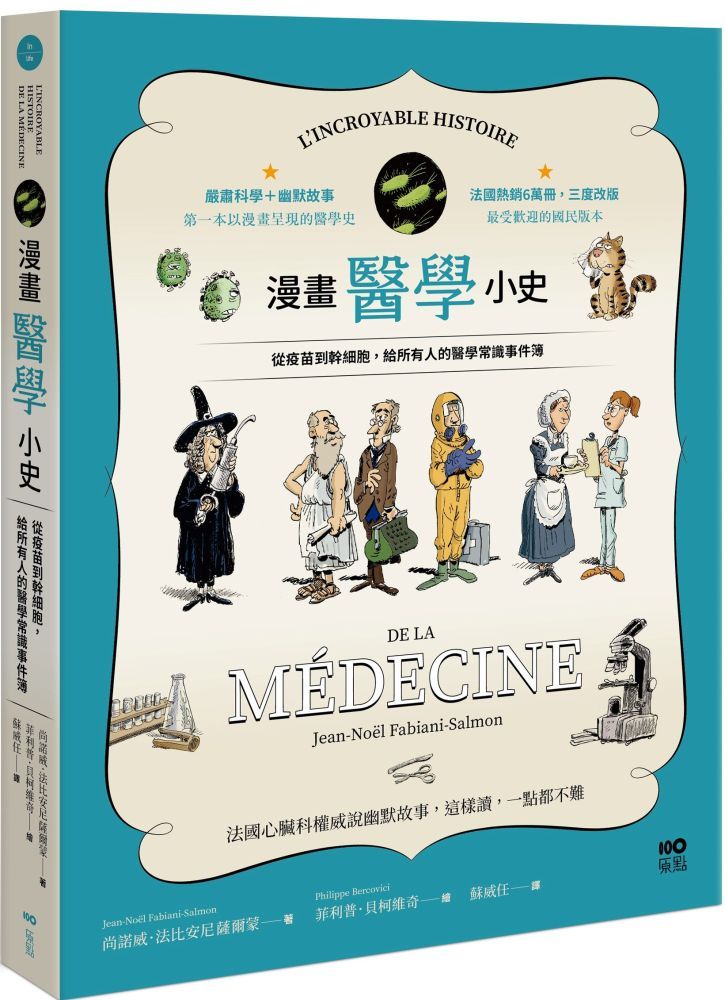  漫畫醫學小史從疫苗到幹細胞給所有人的醫學常識事件簿