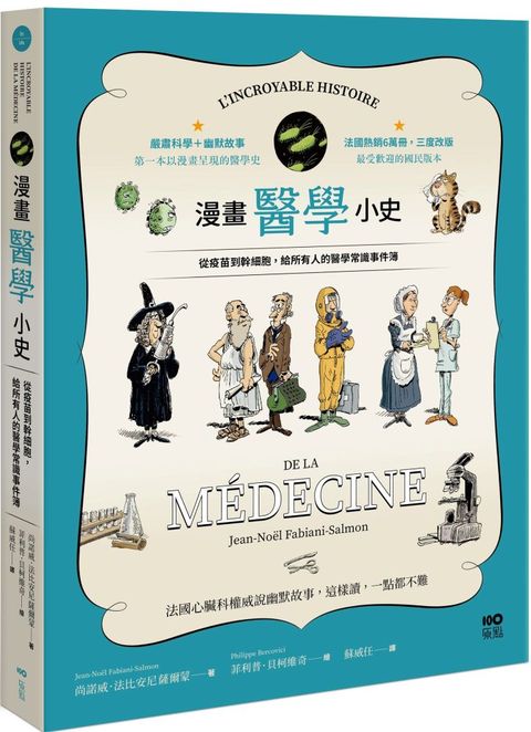 漫畫醫學小史從疫苗到幹細胞給所有人的醫學常識事件簿