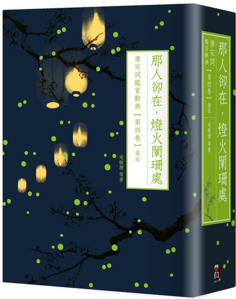 那人卻在，燈火闌珊處：唐宋詞鑑賞辭典（第四卷）南宋