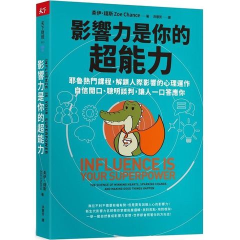 影響力是你的超能力耶魯熱門課程解鎖人際影響的心理運作自信開口聰明談判讓人一口答應你