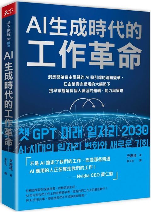 AI生成時代的工作革命洞悉開始自主學習的AI將引爆的連續變革在企業壽命縮短的大趨勢下提早掌握延長個人職涯的邏輯能力與策略