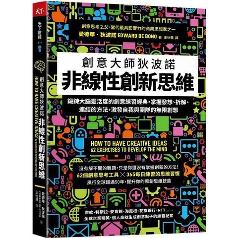 非線性創新思維創意大師狄波諾 鍛鍊大腦靈活度的創意練習經典掌握發想拆解連結的方法激發自我與團隊的無限創想