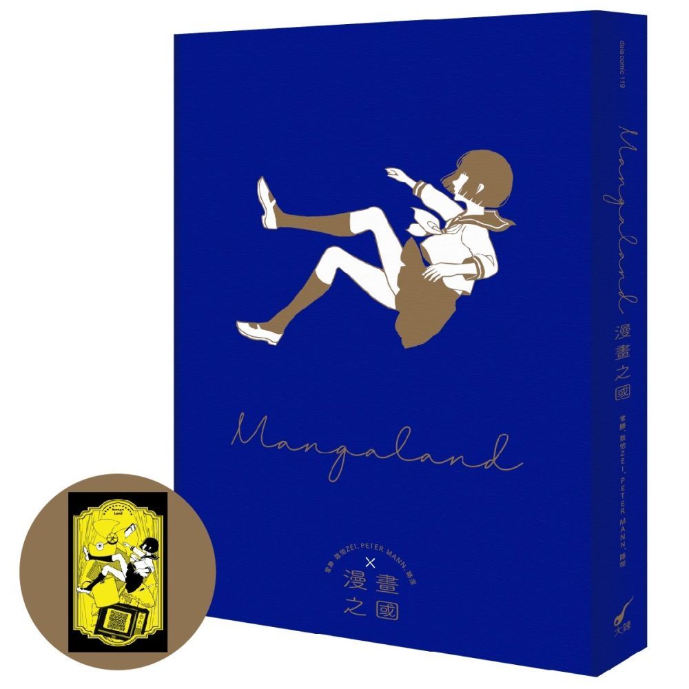  漫畫之國MANGALAND（首刷贈品版）