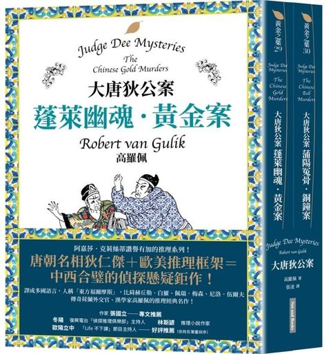 大唐狄公案套書：蓬萊幽魂•金案＋蒲陽冤骨•銅鐘案