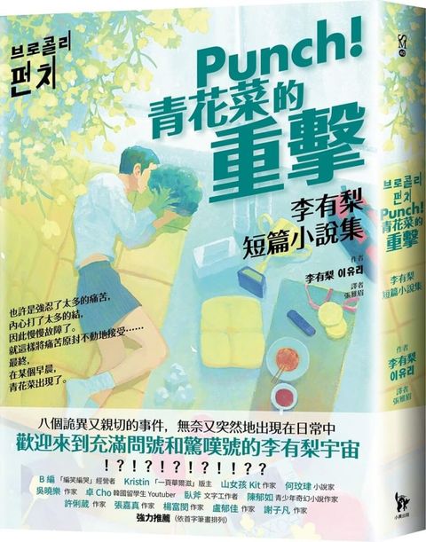 Punch！青花菜的重擊：李有梨短篇小說集