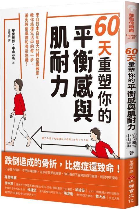 60天重塑你的平衡感與肌耐力來自日本百年醫大的體格鍛鍊術教你站穩生活中的每一步避免跌倒風險和骨折危機