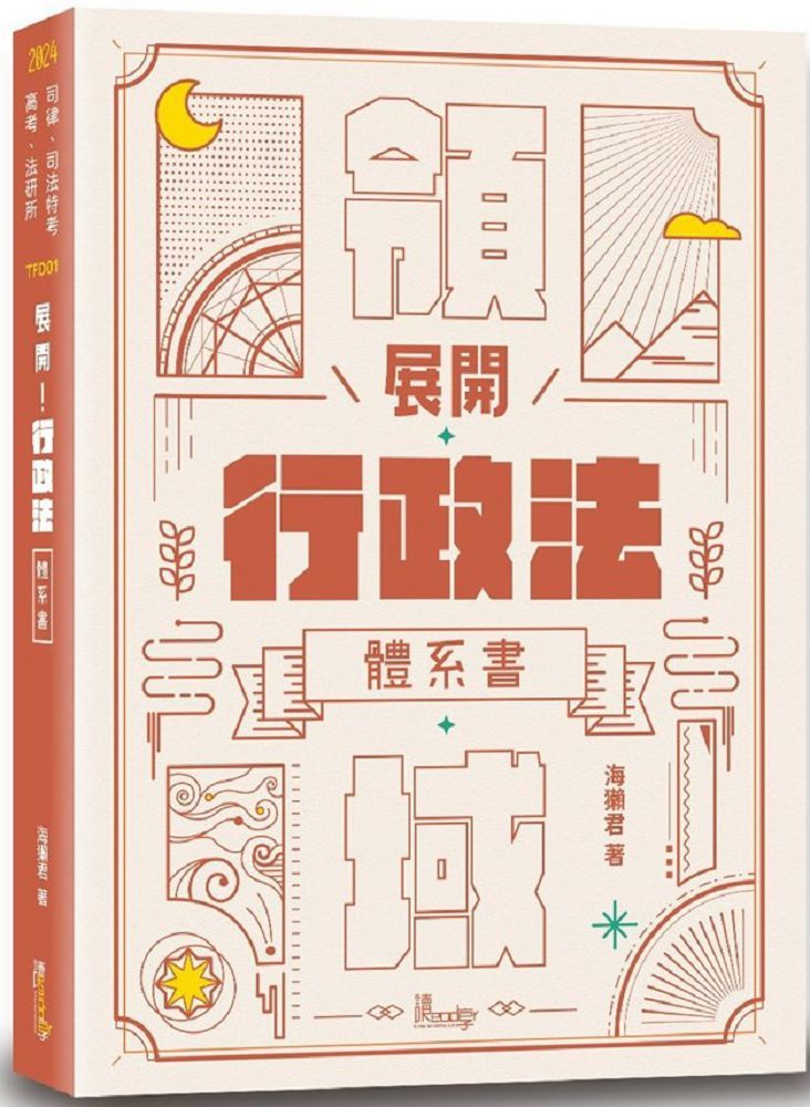  展開！行政法體系書