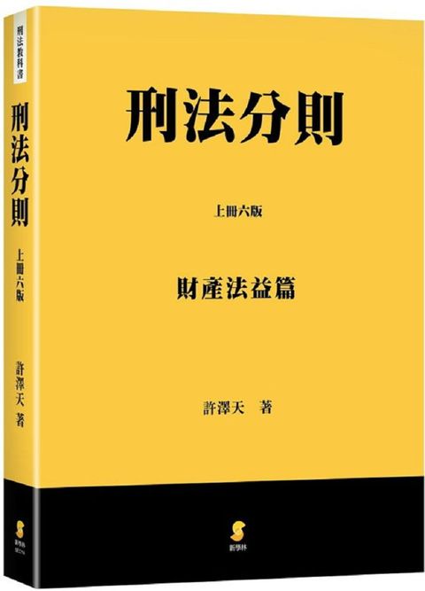 刑法分則（上）財產法益篇（6版）