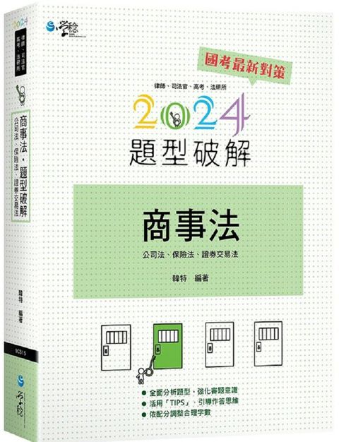 商事法題型破解（含公司法、保險法、證交法）