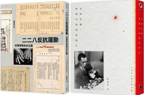 二二八民主之路（2冊套書）二二八反抗運動＋光與灰燼