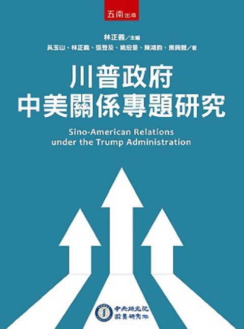 川普政府中美關係專題研究