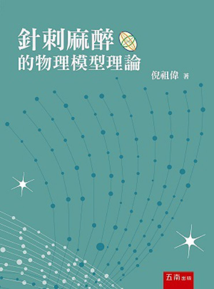  針刺麻醉的物理模型理論