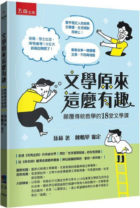 文學原來這麼有趣：顛覆傳統教學的18堂文學課