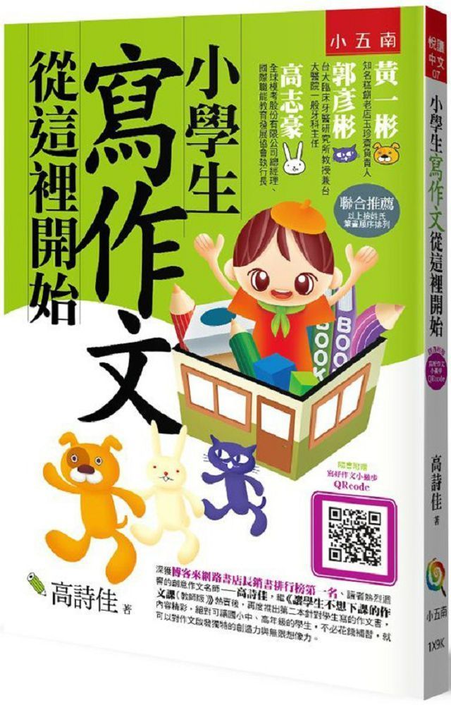  小學生寫作文從這裡開始（3版）