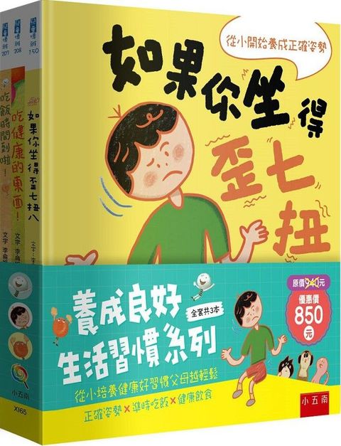 養成良好生活習慣套書：正確姿勢X準時吃飯X健康飲食(精裝)