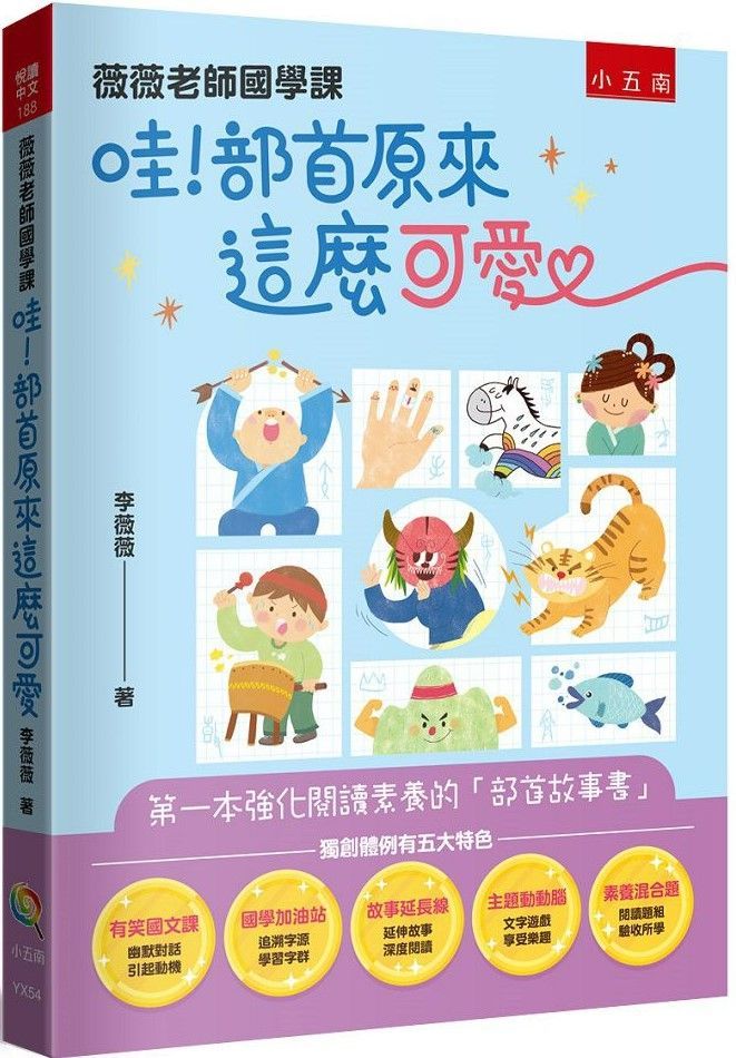  薇薇老師國學課：哇！部首原來這麼可愛&bull;第一本強化閱讀素養的「部首故事書」