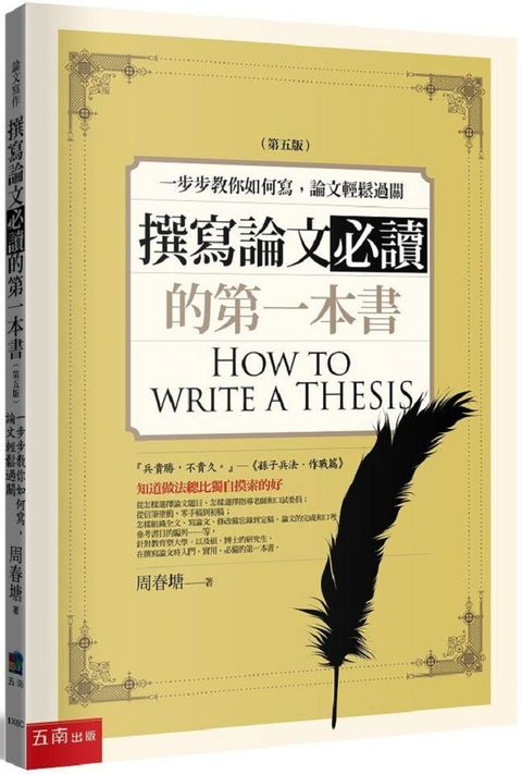 撰寫論文必讀的第一本書：一步步教你如何寫，論文輕鬆過關（5版）