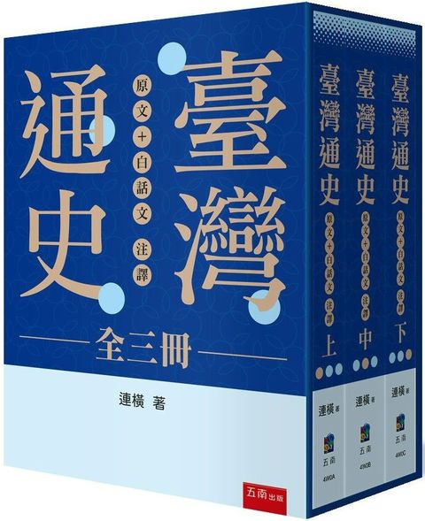 臺灣通史：原文＋白話文注譯（全三冊）