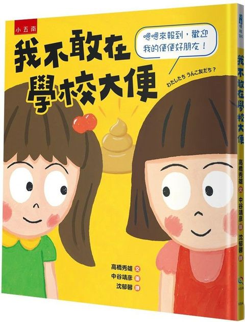 我不敢在學校大便：嗯嗯來報到，歡迎我的便便好朋友！(精裝)