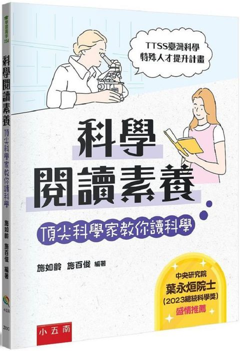 科學閱讀素養：頂尖科學家教你讀科學