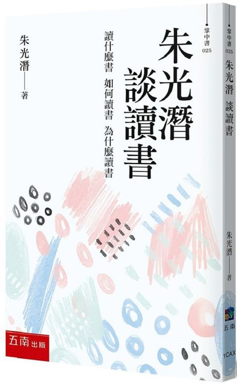 朱光潛談讀書