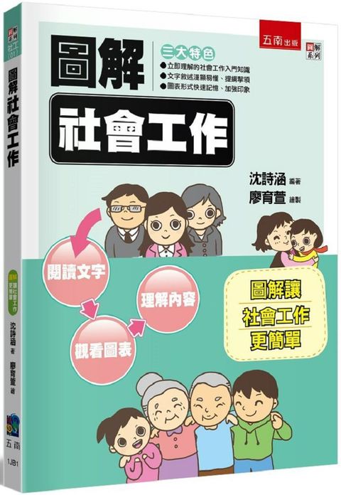 圖解社會工作（2版）