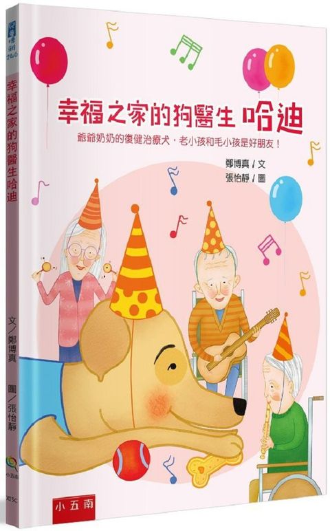 幸福之家的狗醫生哈迪：爺爺奶奶的復健治療犬，老小孩和毛小孩是好朋友！(精裝)